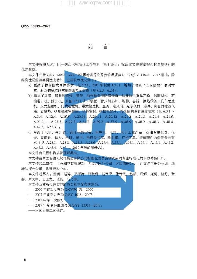 Q/SY 13033-2022 标准预览