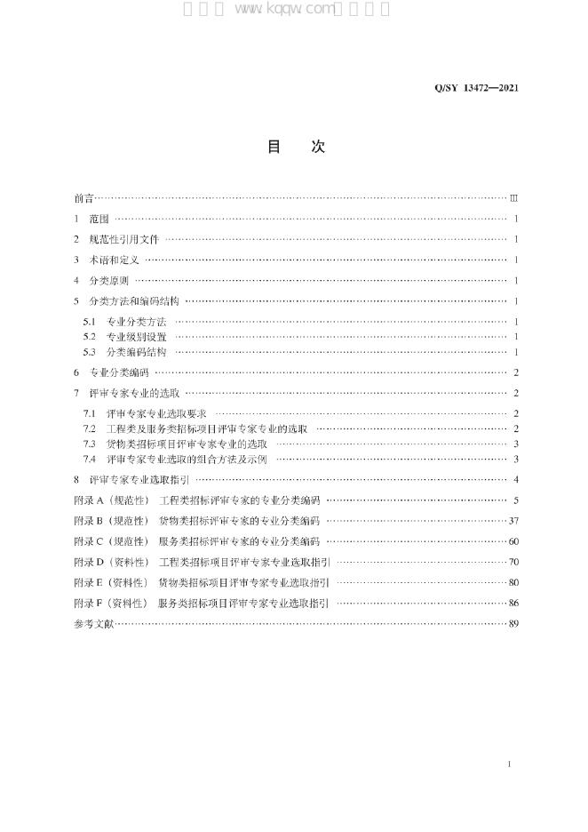 Q/SY 13472-2021 标准预览