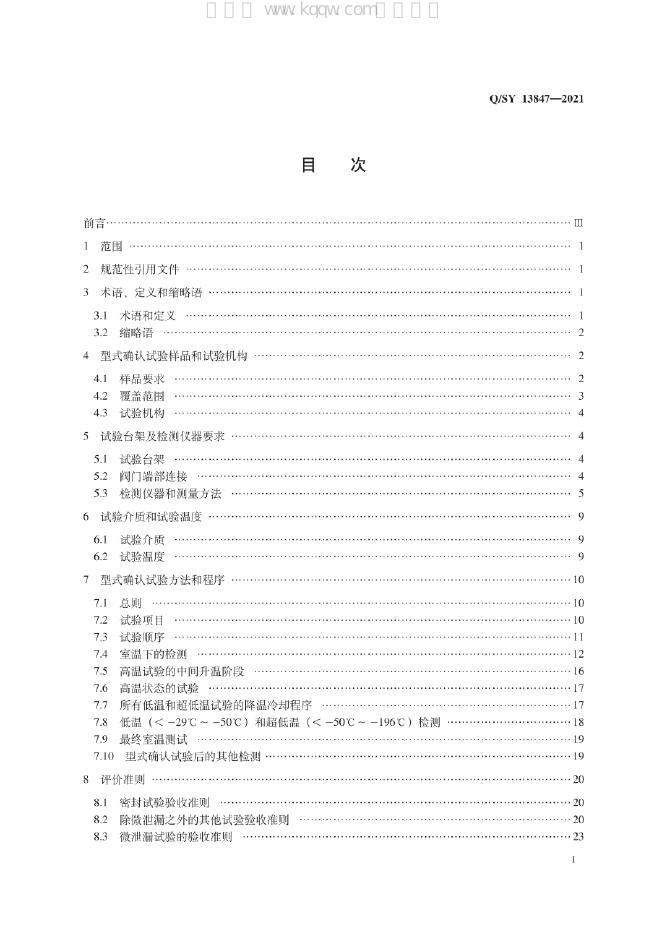 Q/SY 13847-2021 标准预览