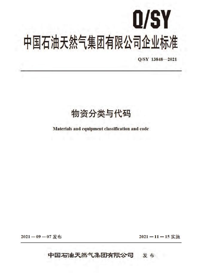 Q/SY 13848-2021 物资分类与代码