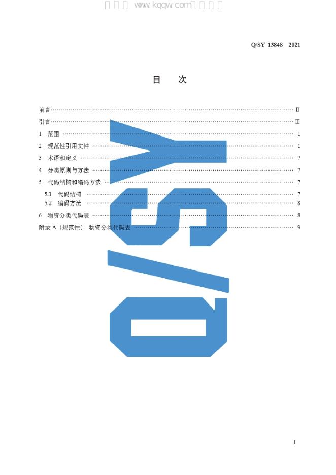 Q/SY 13848-2021 标准预览