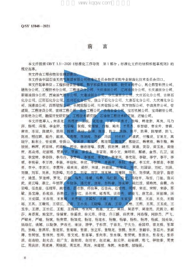 Q/SY 13848-2021 标准预览