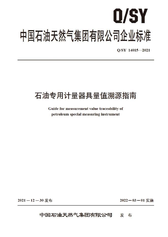 Q/SY 14015-2021 石油专用计量器具量值溯源指南