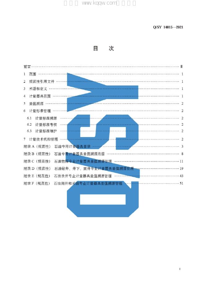 Q/SY 14015-2021 标准预览