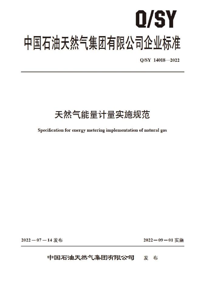 Q/SY 14018-2022 天然气能量计量实施规范