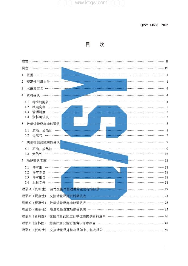 Q/SY 14538-2022 标准预览