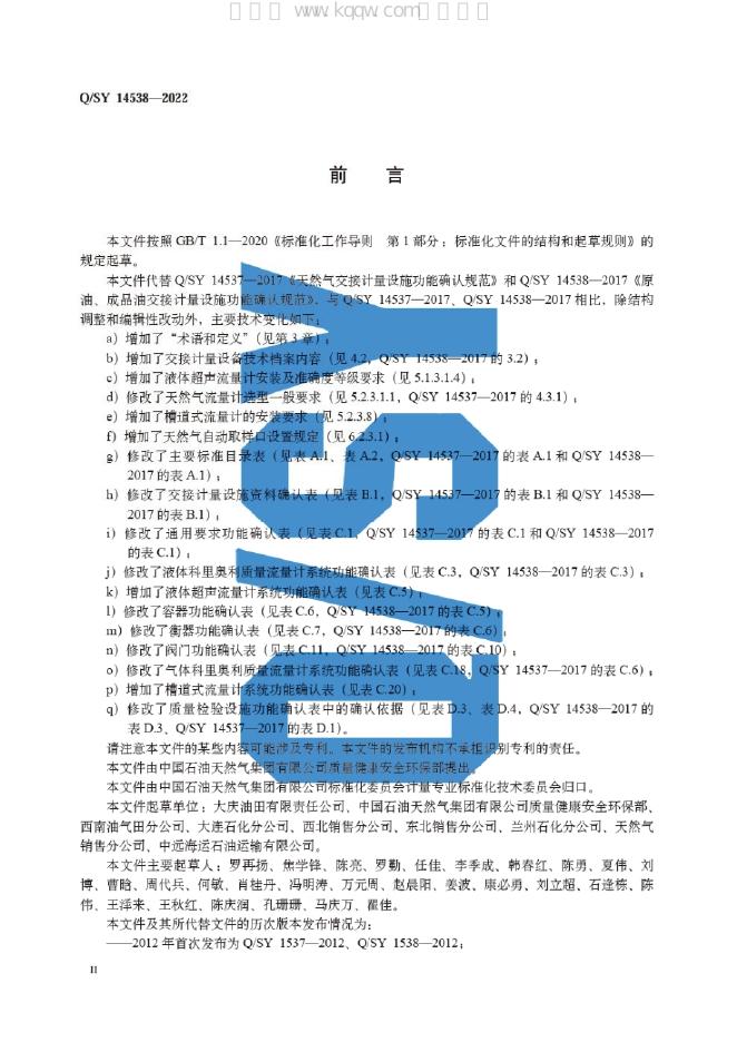 Q/SY 14538-2022 标准预览