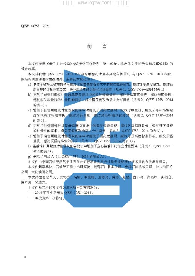 Q/SY 14758-2021 标准预览