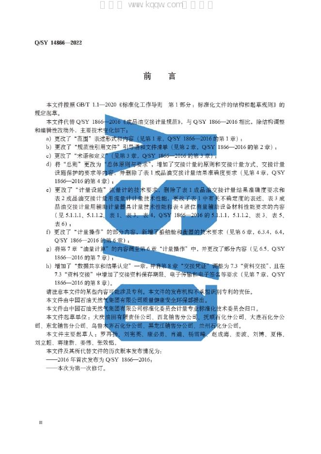 Q/SY 14866-2022 标准预览