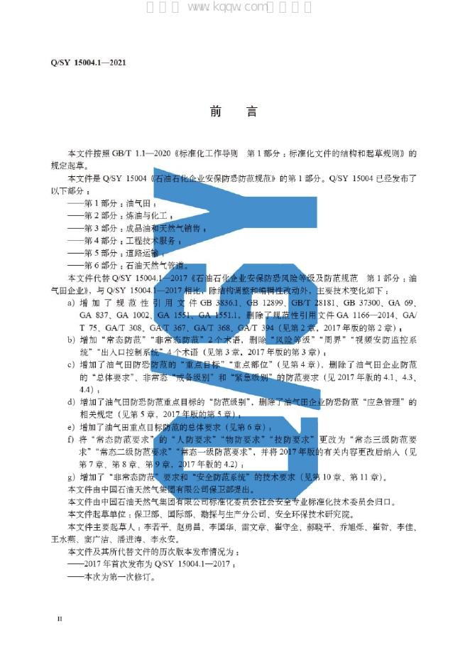 Q/SY 15004.1-2021 标准预览
