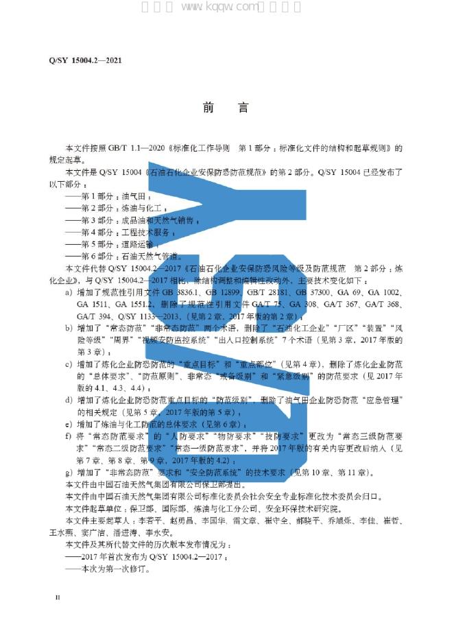 Q/SY 15004.2-2021 标准预览