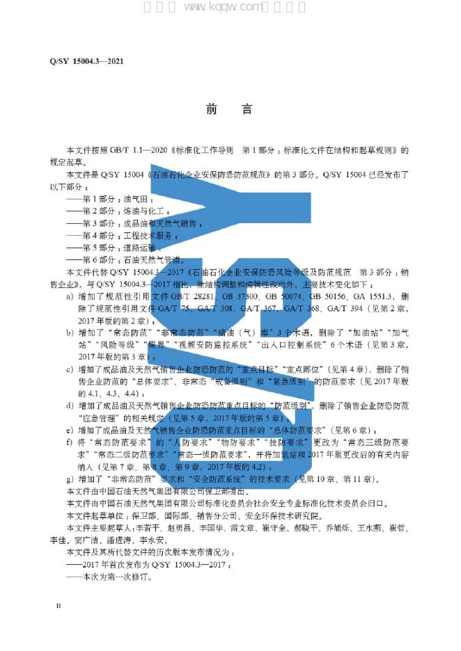 Q/SY 15004.3-2021 标准预览