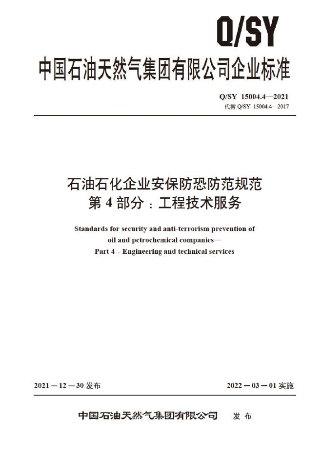 Q/SY 15004.4-2021 石油石化企业安保防恐防范规范 第4部分：工程技术服务