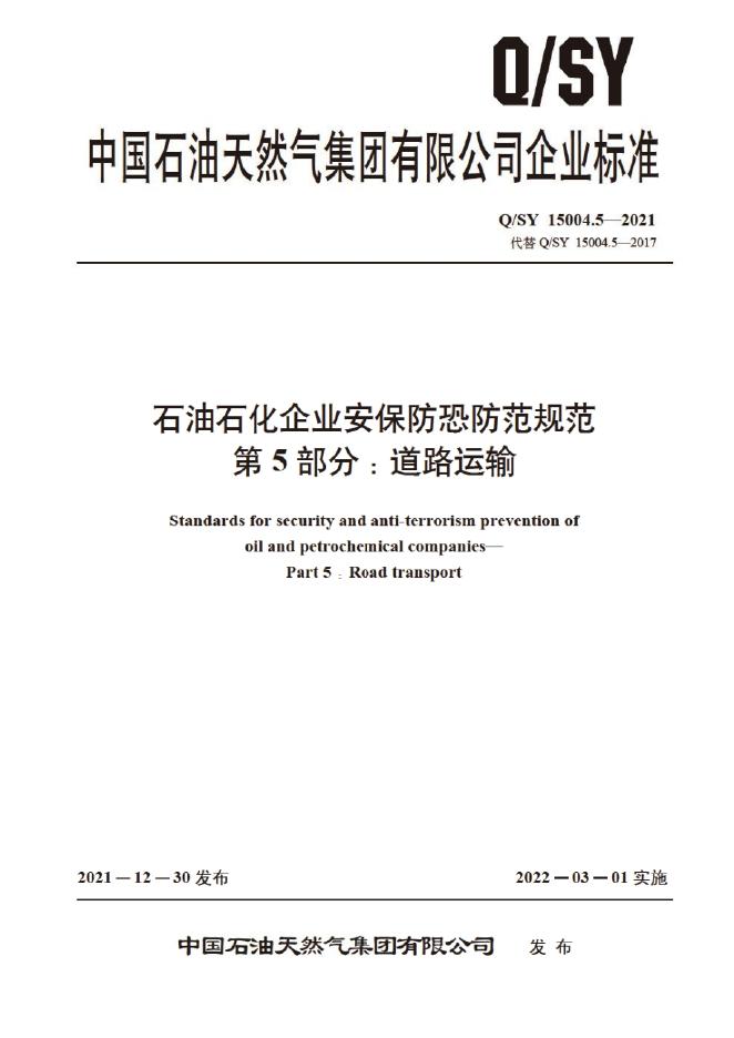 Q/SY 15004.5-2021 石油石化企业安保防恐防范规范 第5部分：道路运输