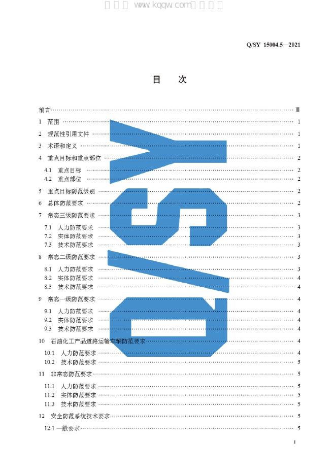 Q/SY 15004.5-2021 标准预览