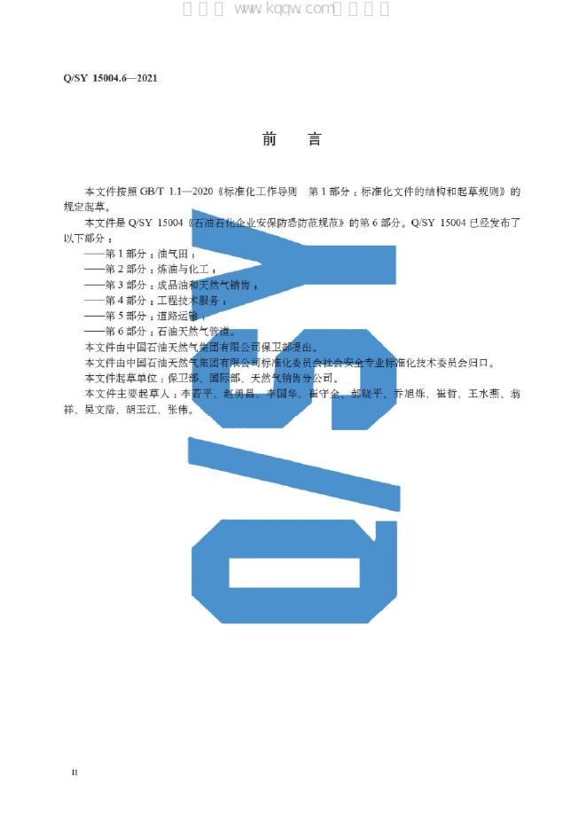 Q/SY 15004.6-2021 标准预览