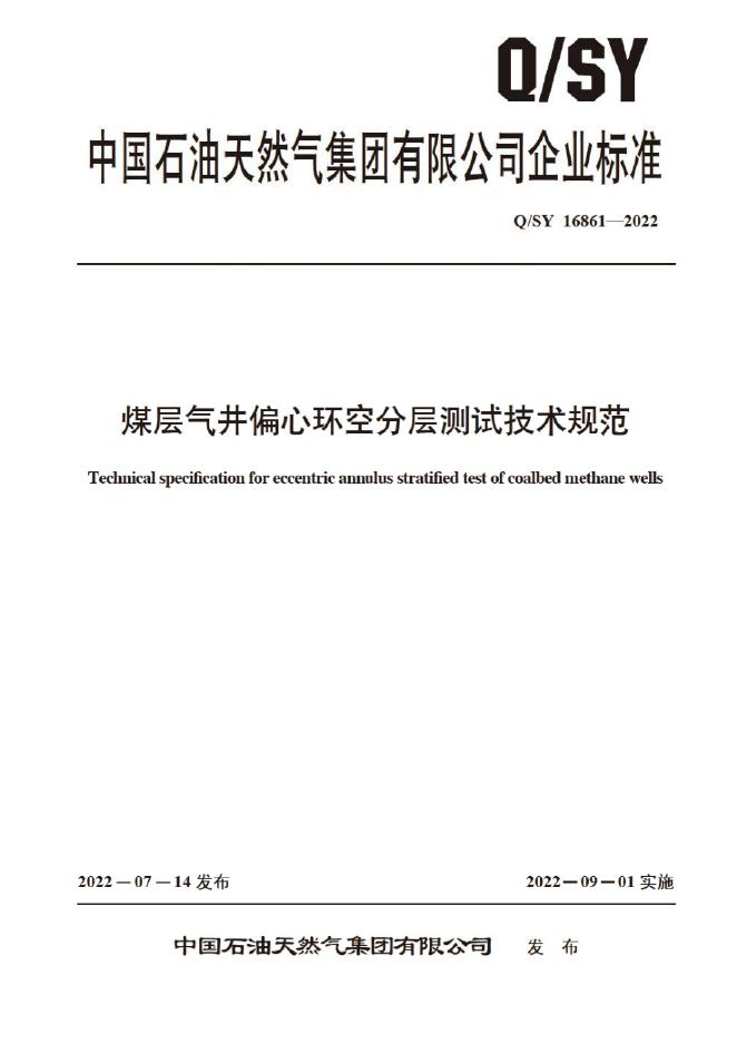 Q/SY 16861-2022 煤层气井偏心环空分层测试技术规范