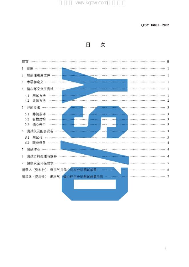 Q/SY 16861-2022 标准预览