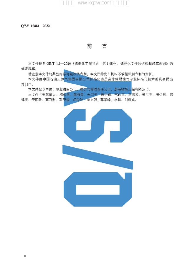 Q/SY 16861-2022 标准预览