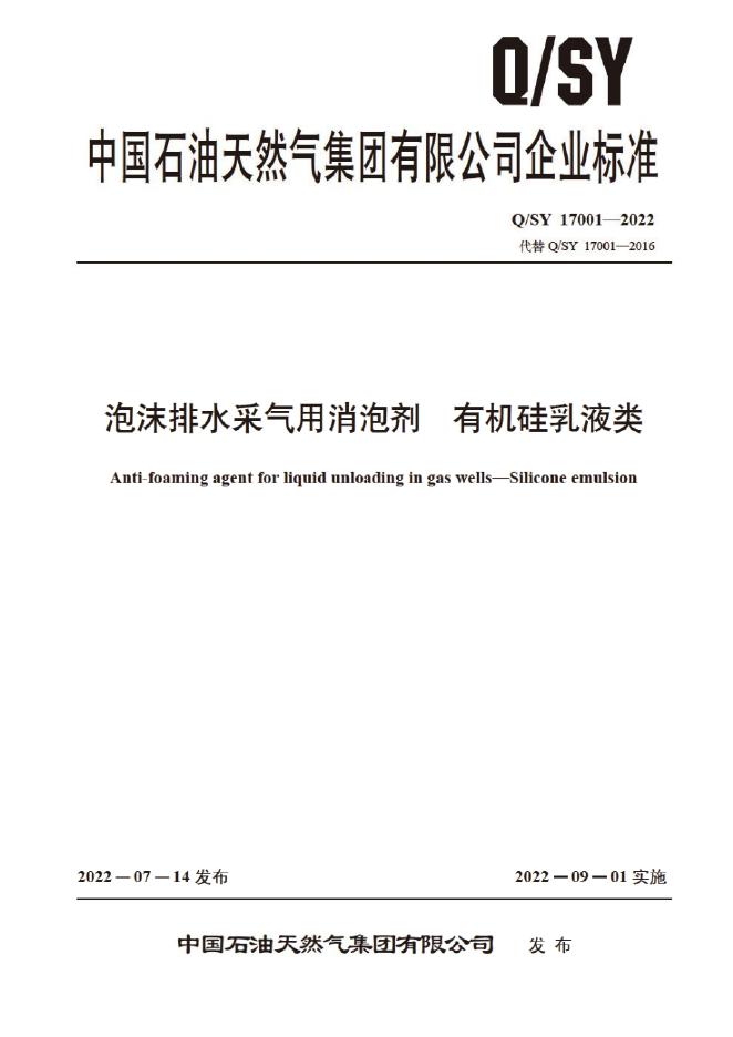 Q/SY 17001-2022 泡沫排水采气用消泡剂 有机硅乳液类