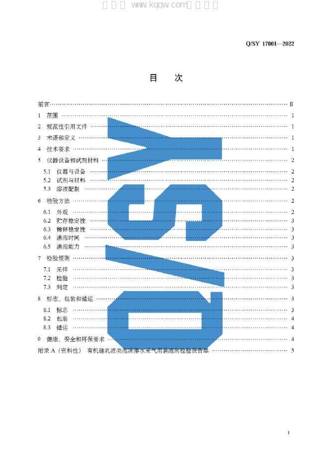 Q/SY 17001-2022 标准预览