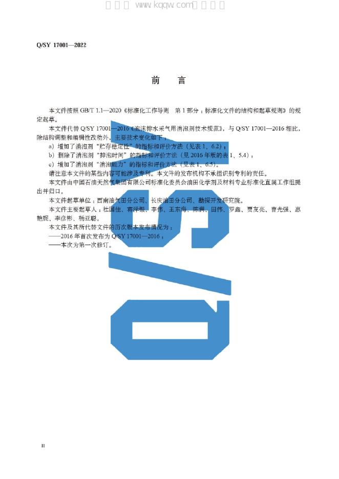 Q/SY 17001-2022 标准预览