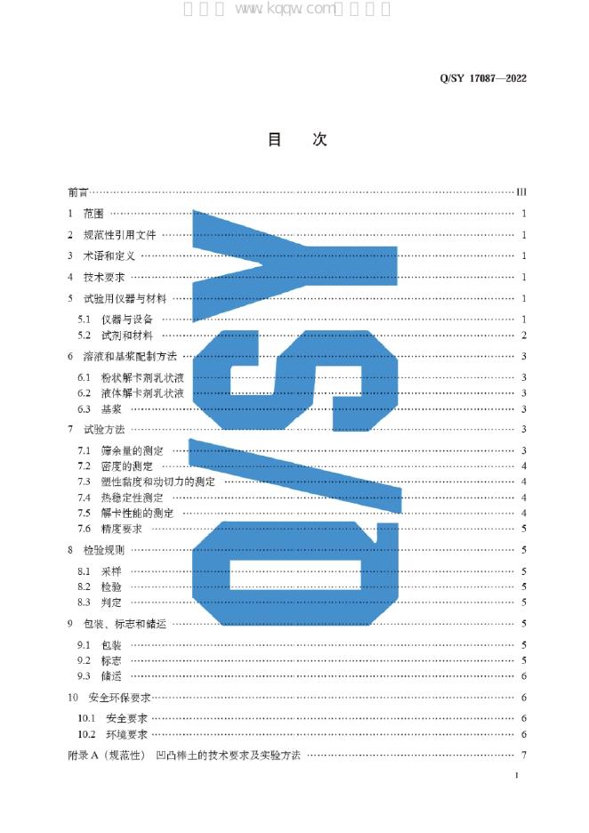 Q/SY 17087-2022 标准预览