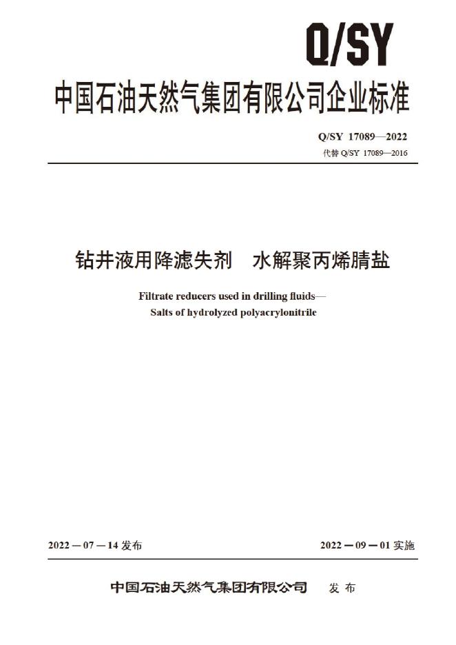 Q/SY 17089-2022 钻井液用降滤失剂水解聚丙烯腈盐