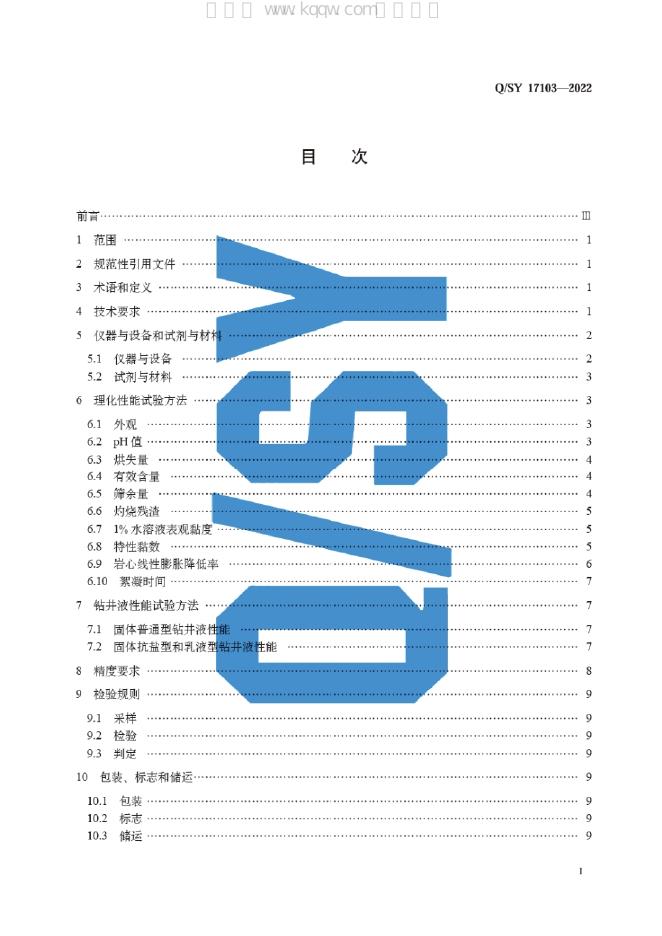 Q/SY 17103-2022 标准预览