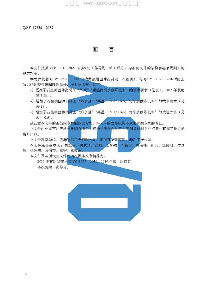 Q/SY 17375-2022 标准预览