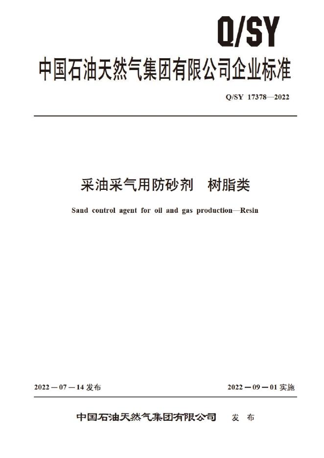 Q/SY 17378-2022 采油采气用防砂剂 树脂类