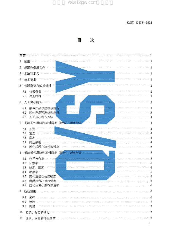 Q/SY 17378-2022 标准预览