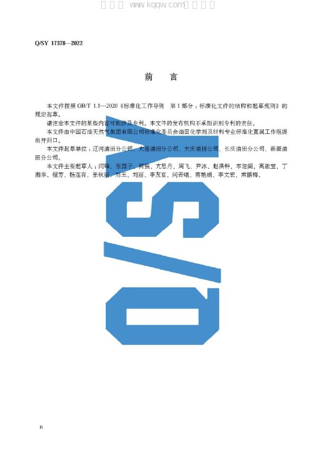 Q/SY 17378-2022 标准预览