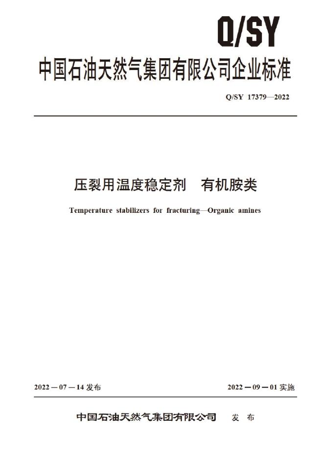 Q/SY 17379-2022 标准预览