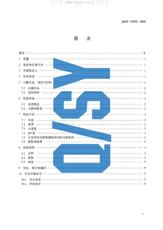 Q/SY 17379-2022 标准预览