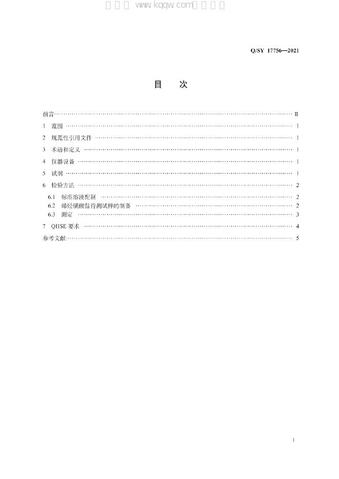 Q/SY 17756-2021 标准预览