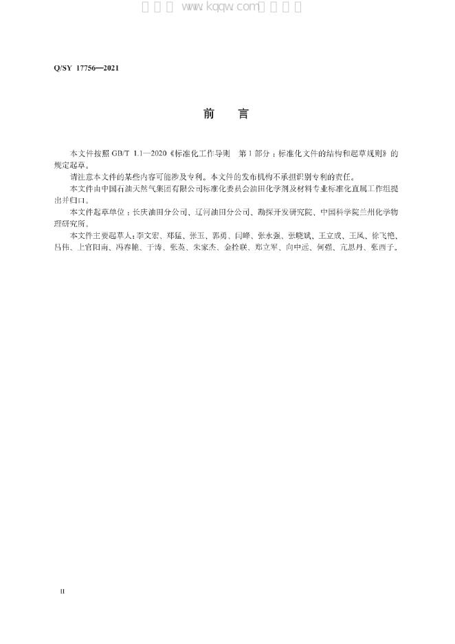 Q/SY 17756-2021 标准预览