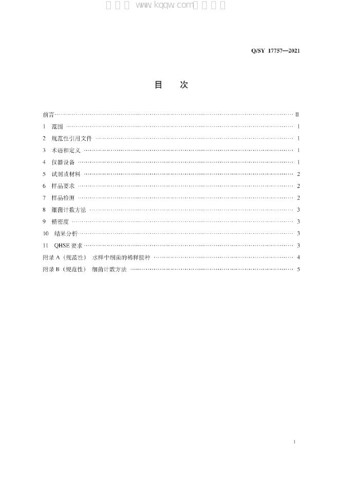 Q/SY 17757-2021 标准预览