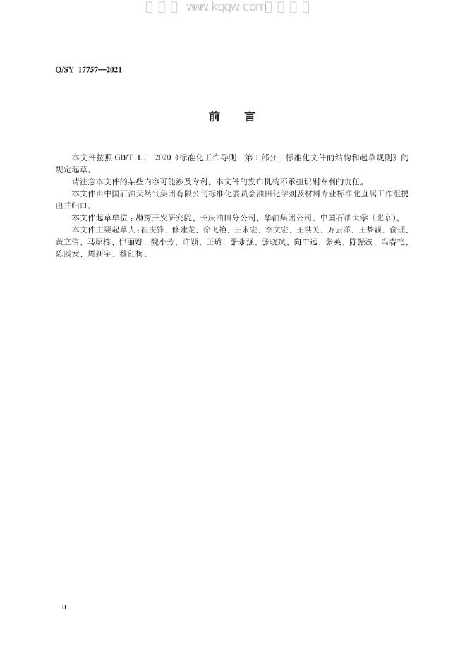 Q/SY 17757-2021 标准预览