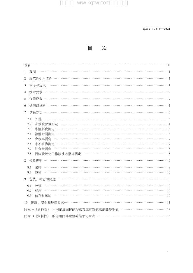 Q/SY 17814-2021 标准预览