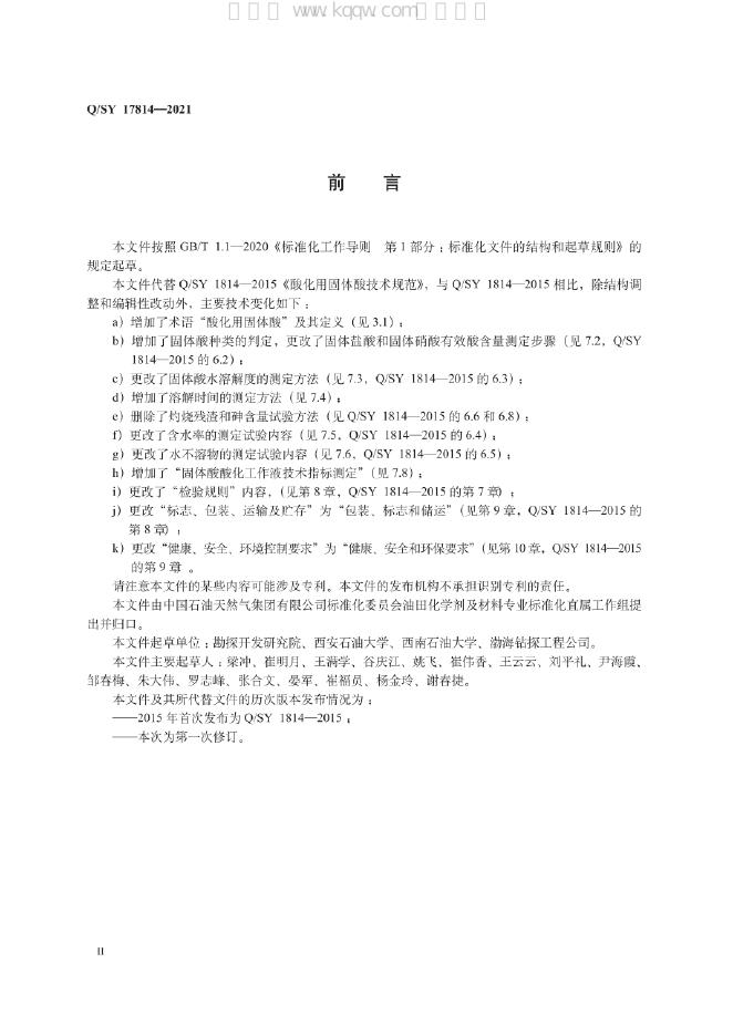 Q/SY 17814-2021 标准预览