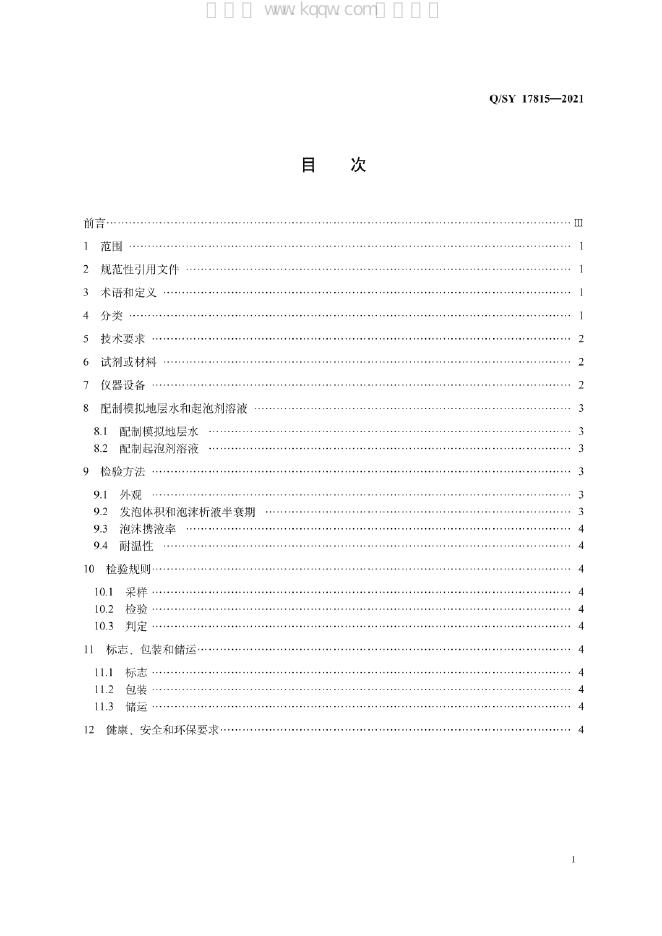 Q/SY 17815-2021 标准预览