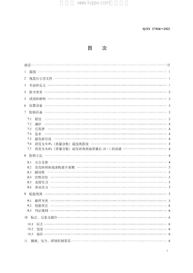 Q/SY 17816-2021 标准预览