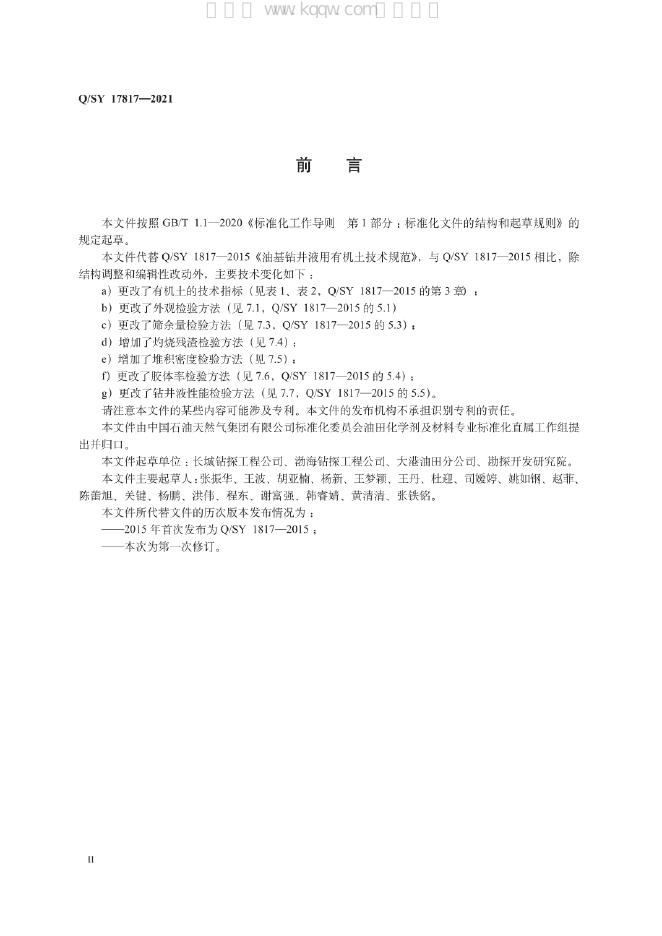 Q/SY 17817-2021 标准预览