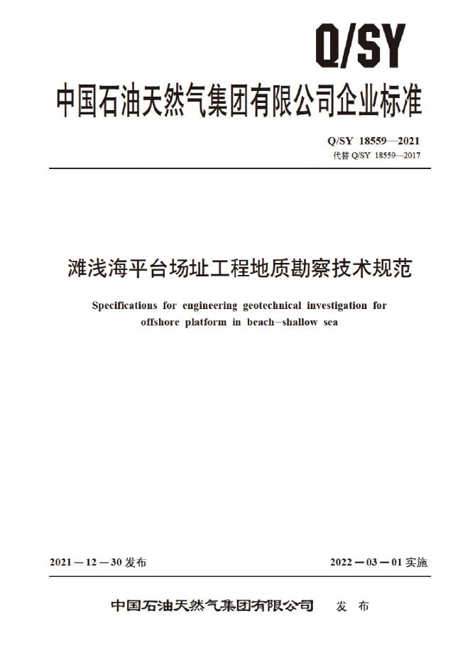 Q/SY 18559-2021 标准预览