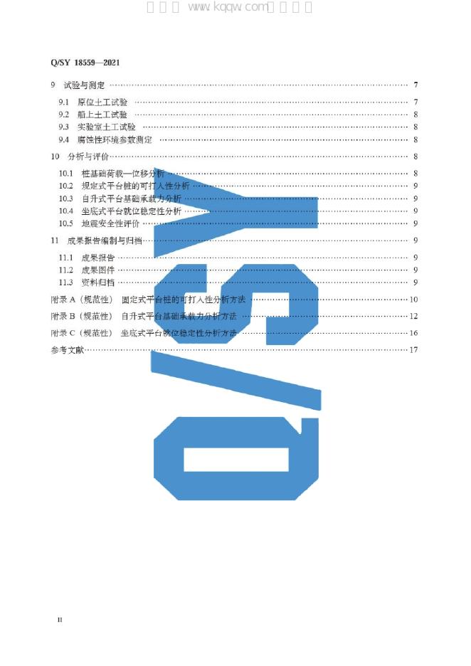 Q/SY 18559-2021 标准预览