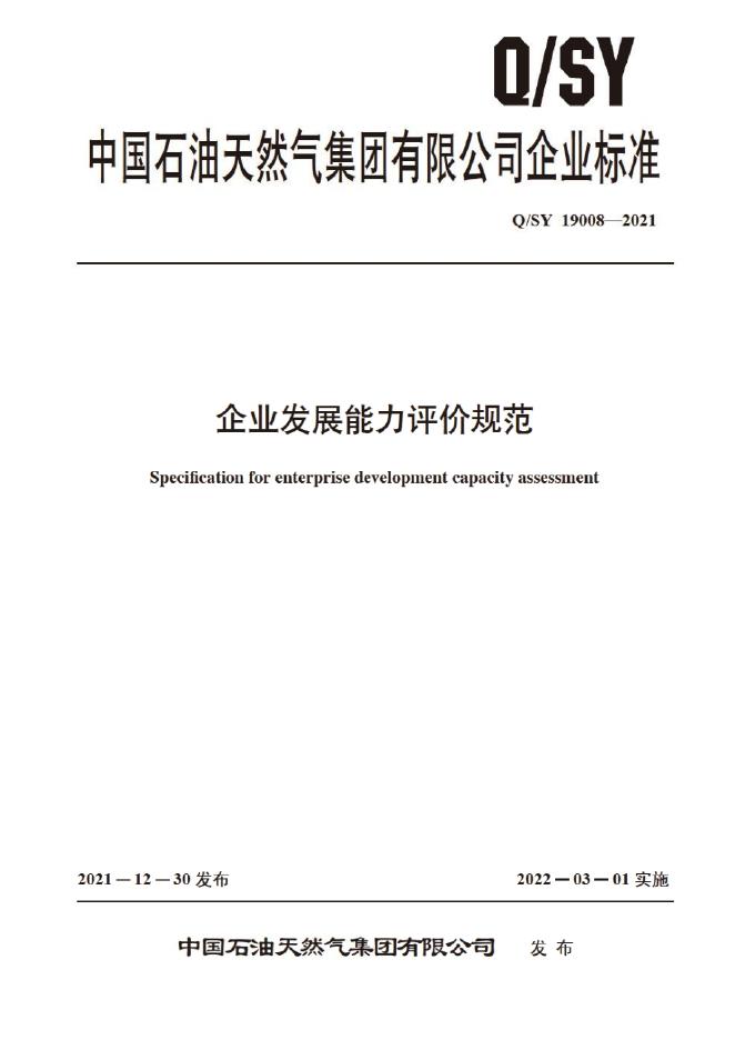 Q/SY 19008-2021 标准预览