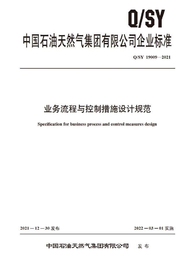 Q/SY 19009-2021 标准预览