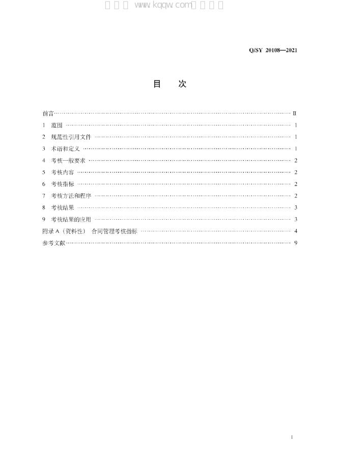 Q/SY 20108-2021 标准预览