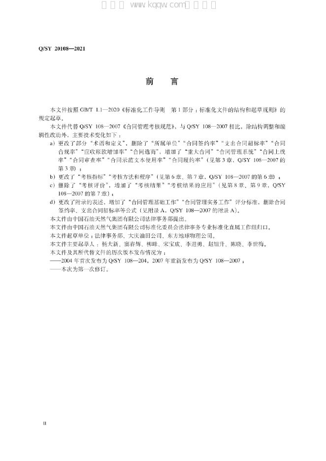 Q/SY 20108-2021 标准预览